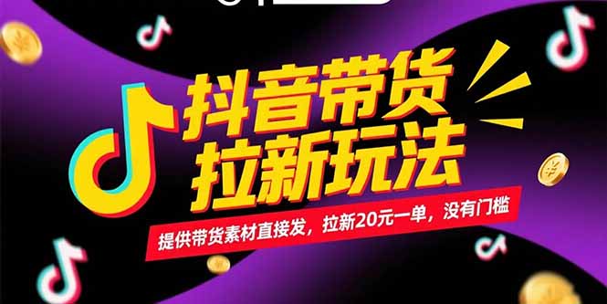 抖音带货拉新玩法，提供带货素材直接发，拉新20元一单，没有门槛-禾谷轻创网