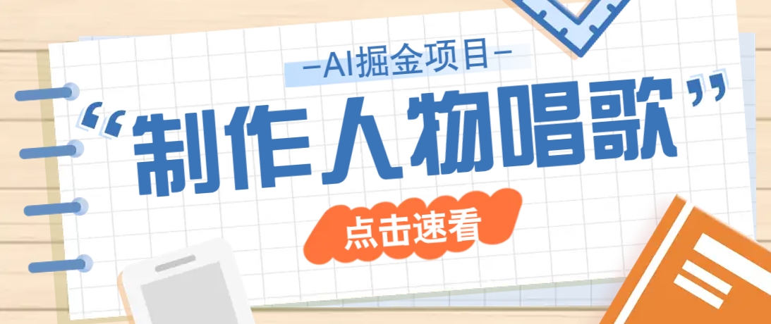 2025最新声音克隆玩法，历史人物唱歌视频，趣味十足，轻松涨粉-禾谷轻创网