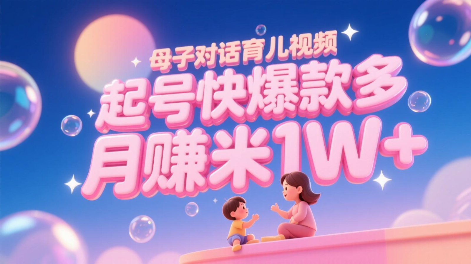 AI生成母子对话育儿类视频，起号快爆款多，小白宝妈轻松学，多渠道变现，月赚米1W+-禾谷轻创网