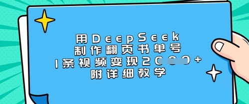 用DeepSeek制作翻页书单号，1条视频变现上千，附详细教学-禾谷轻创网