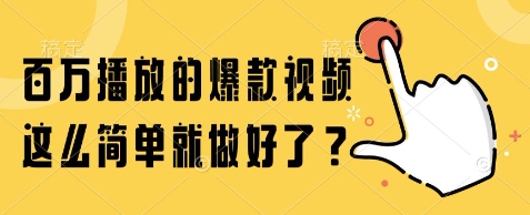 百万播放的爆款视频，这么简单就做好了?【揭秘】-禾谷轻创网