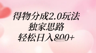 得物分成2.0玩法，独家思路，轻松日入8张+【揭秘】-禾谷轻创网