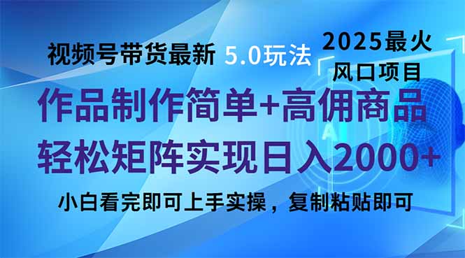 视频号带货最新5.0玩法，作品制作简单，当天起号，复制粘贴，轻松矩阵…-禾谷轻创网