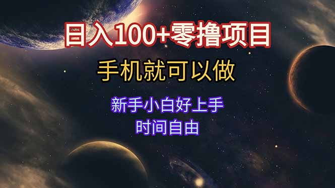 日入100+零撸项目 不看广告 手机可做 新手小白可以做  时间自由-禾谷轻创网