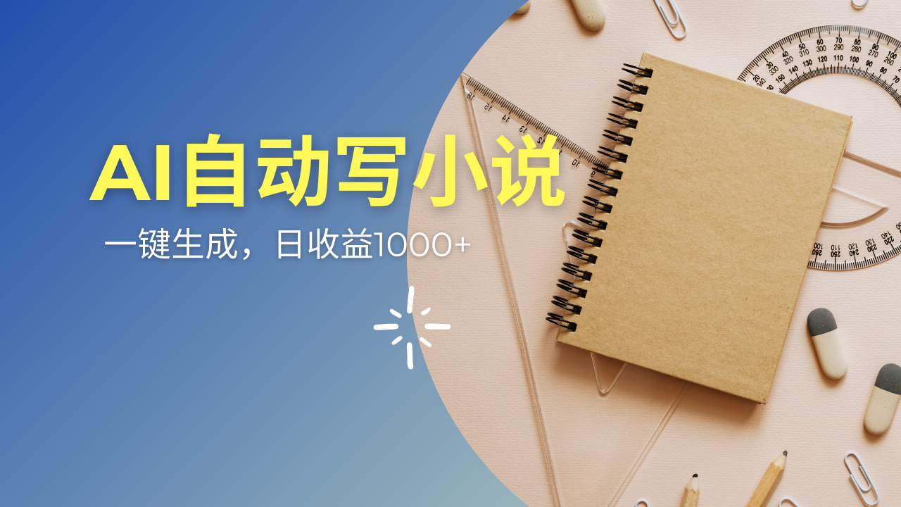 AI一件原创情感小说连续剧，多平台批量发布，一部小说多重收益，每天10…-禾谷轻创网