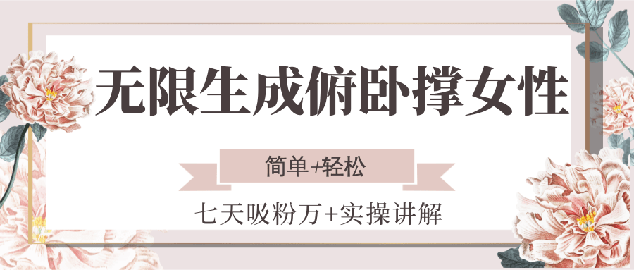 无限生成俯卧撑女性，七天吸粉万+实操讲解，简单+轻松-禾谷轻创网