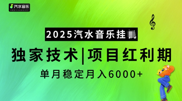 2025汽水音乐挂JI，独家技术，项目红利期，稳定月入5k【揭秘】-禾谷轻创网