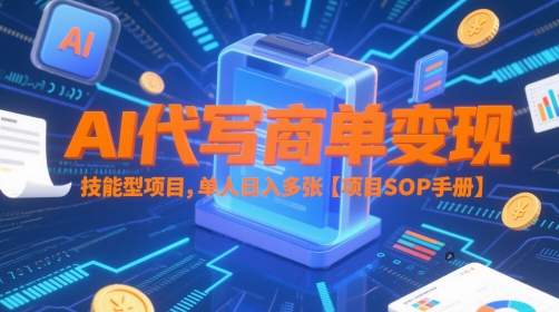 AI代写商单变现，技能型项目，单人日入多张 【项目SOP手册】-禾谷轻创网