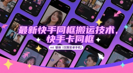 最新快手同框搬运技术，快手卡同框mt替换(仅限安卓手机)-禾谷轻创网