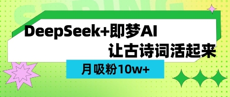 用DeepSeek做AI 古诗词视频，涨粉 10W+(保姆级教程)-禾谷轻创网