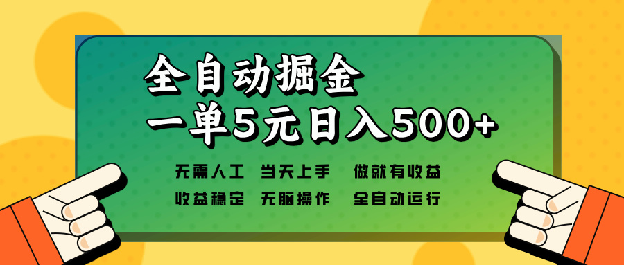 全自动掘金，一单5元单机日入500+无需人工，矩阵开干-禾谷轻创网