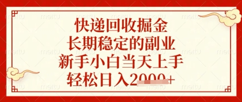 快递回收掘金项目，长期稳定的副业，新手小白当天上手，轻松日入数张【揭秘】-禾谷轻创网