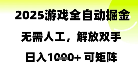 2025游戏全自动掘金，无需人工，解放双手日入1k+可矩阵【揭秘】-禾谷轻创网