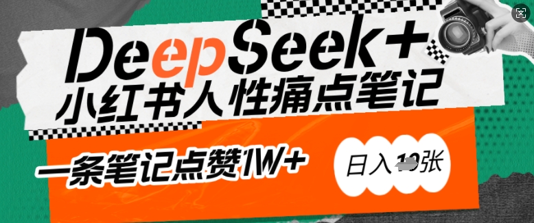 AI赋能小红书爆款秘籍：用DeepSeek轻松抓人性痛点，小白也能写出点赞破万的吸金笔记，日入多张-禾谷轻创网