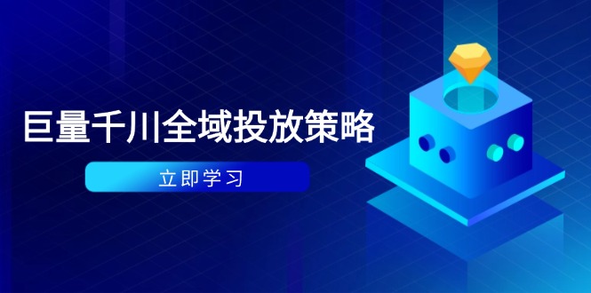 付费撬动自然流策略：种拔一体计划+ROI优化，千川起号与数据分析全解-禾谷轻创网