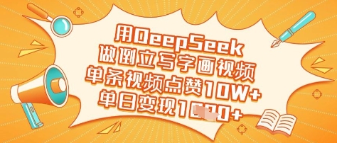 用DeepSeek做倒立写字画视频，单条视频点赞10W+，单日变现多张-禾谷轻创网