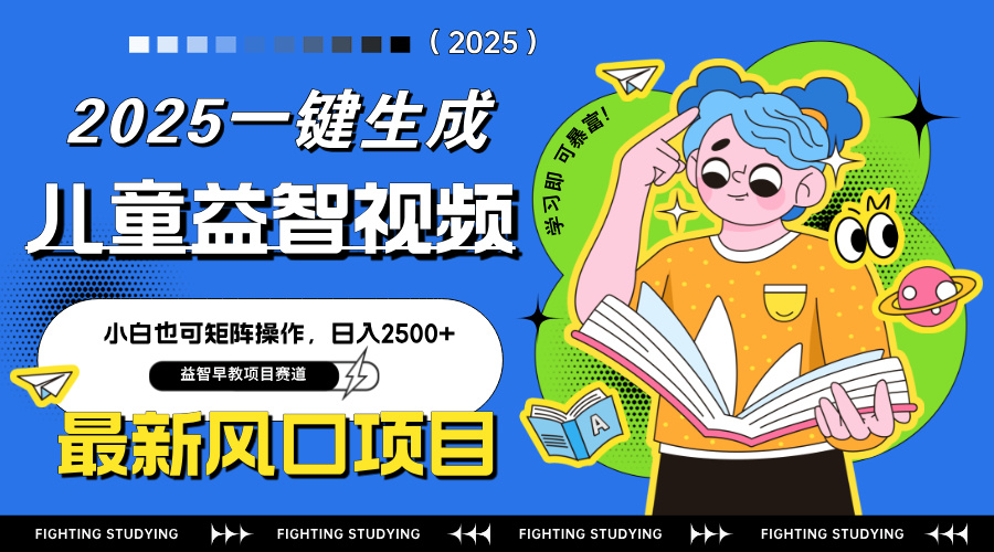 最新AI一键生成儿童益智早教视频，小白可矩阵操作，日入2500+-禾谷轻创网