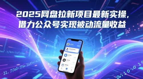 2025网盘拉新项目最新实操，借力公众号实现被动流量收益-禾谷轻创网