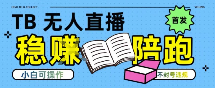 淘宝无人直播带货最新技术，不违规，操作简单，开播爆单，日入多张(全网首发)【揭秘】-禾谷轻创网