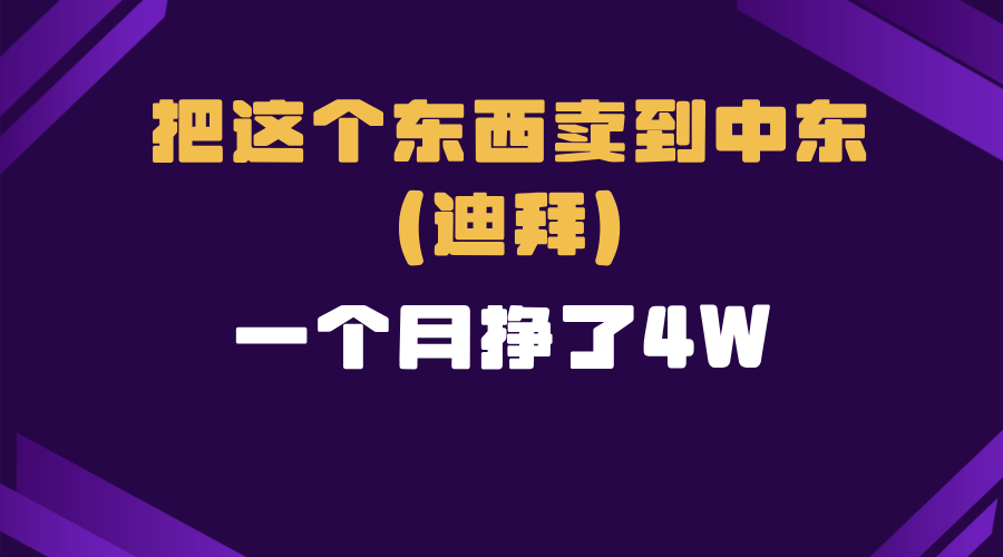 跨境电商一个人在家把货卖到迪拜，暴力项目拆解-禾谷轻创网