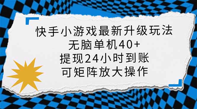 快手小游戏最新版升级玩法，新风口，无脑单机日入40+，可批量放大，小…-禾谷轻创网