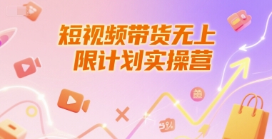 短视频带货无上限计划实操营，新人短视频带货工具流养号破播文案运营篇课程-禾谷轻创网