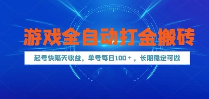 游戏全自动打金搬砖，起号快隔天收益，单号每天100+，长期稳定可做【揭秘】-禾谷轻创网