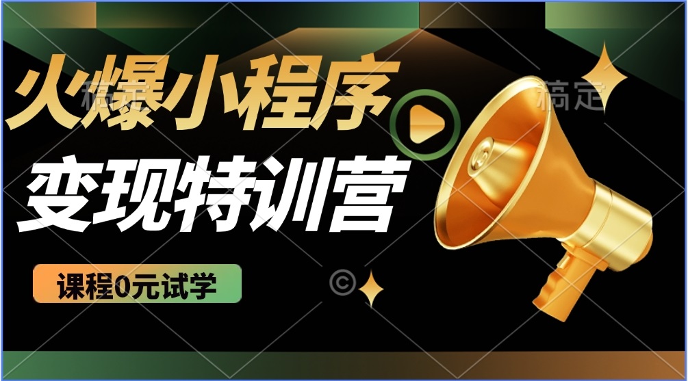 2025火爆微信小程序推广，全自动被动收益，轻松日入500+-禾谷轻创网