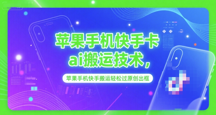 苹果手机快手卡ai搬运技术，苹果手机快手搬运轻松过原创出框-禾谷轻创网