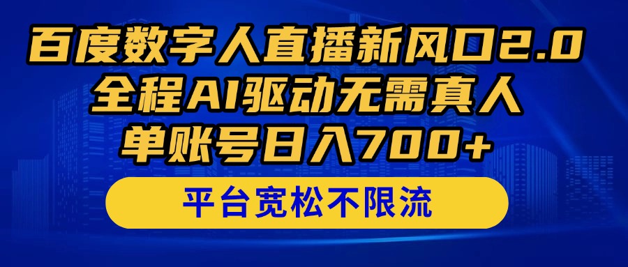 百度数字人直播新风口2.0来了！全程AI驱动无需真人，单账号日入700+，…-禾谷轻创网