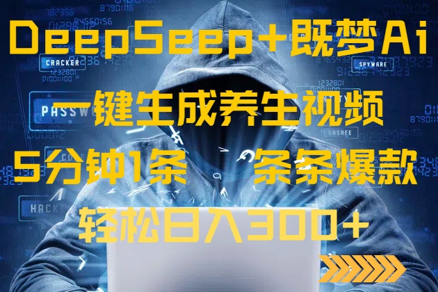 DeepSeek+既梦Ai生成养生视频，5分钟一条，条条爆款，轻松日入300+-禾谷轻创网