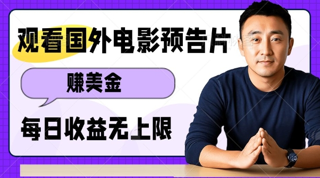 观看电影预告片挣美金，无脑操作多号单日收益无上限-禾谷轻创网