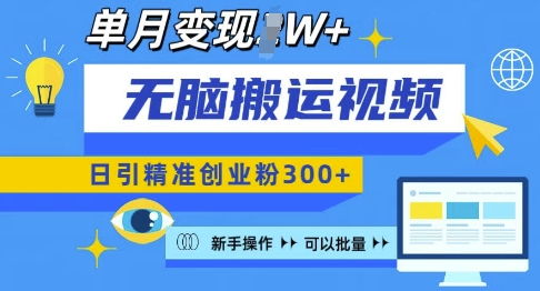 无脑搬运视频号可批量复制，新手即可操作，日引精准创业粉300+，月变现过W 【揭秘】-禾谷轻创网