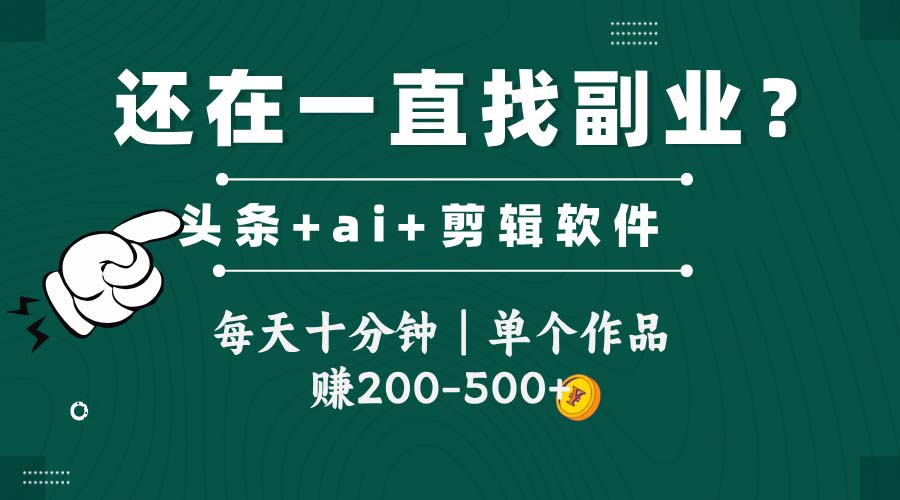 头条全新玩发加持软件搬视频，每天十分钟，单个作品收入200-500左右-禾谷轻创网