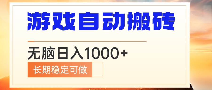 电脑游戏自动搬砖，无脑日入1000+ 长期稳定可做-禾谷轻创网