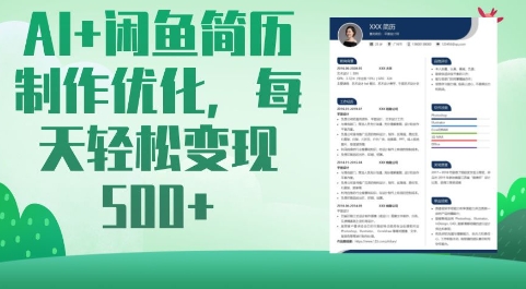 AI+闲鱼简历制作优化，每天轻松变现5张-禾谷轻创网