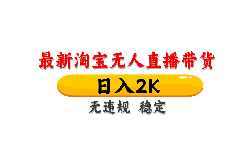 淘宝无人直播带货，日入2K，独家技术，无违规无封号，长期稳定，操作简单【揭秘】-禾谷轻创网