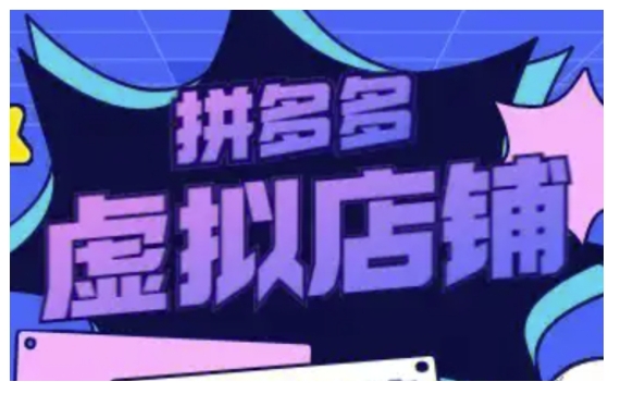 拼多多虚拟类目玩法实操，做虚拟店铺，重在实操-禾谷轻创网