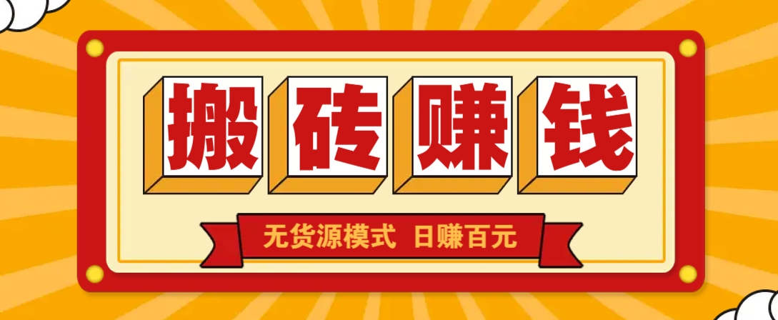 闲鱼搬砖赚钱新玩法！无货源模式，低门槛单日收益100+无上限-禾谷轻创网