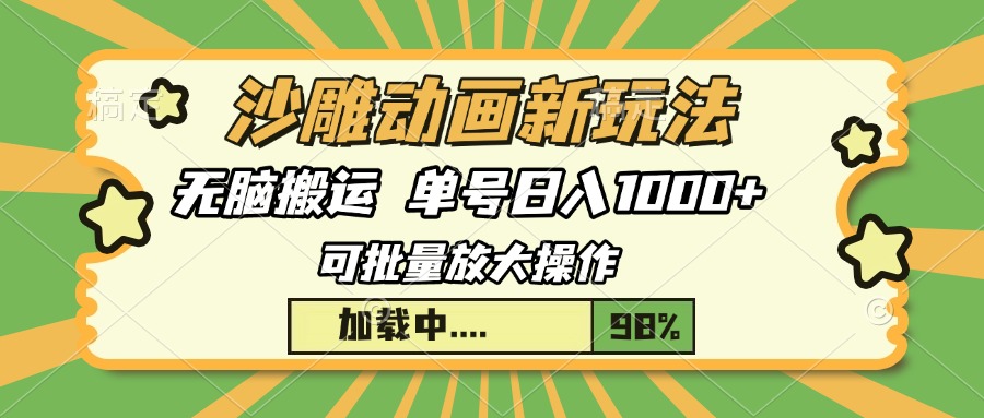 沙雕动画新玩法，无脑搬运，操作简单，三天快速起号，单号日入1000+-禾谷轻创网
