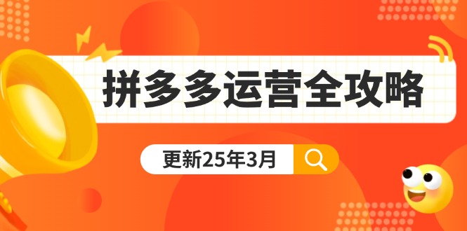 拼多多运营全攻略：从0到日销千单,爆款内功+付费推广+黑科技(更新25年3月-禾谷轻创网