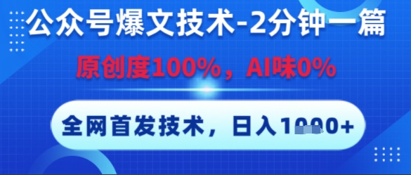 公众号爆文技术，2分钟一篇，原创度100%，AI味0%，复制粘贴，日入多张，全网首发【揭秘】-禾谷轻创网