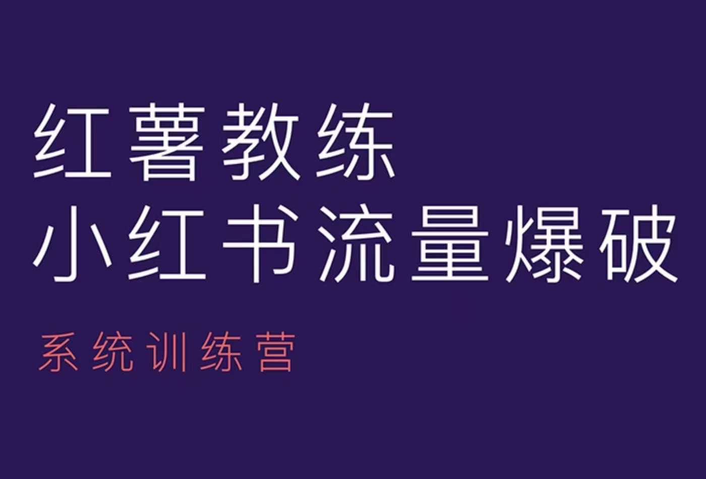 红薯教练-小红书内容运营课，小红书运营学习终点站-禾谷轻创网