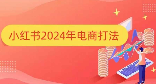 小红书2024年电商打法，手把手教你如何打爆小红书店铺-禾谷轻创网