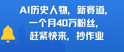 AI历史人物新赛道，一个月40W粉丝，赶紧快来抄作业-禾谷轻创网