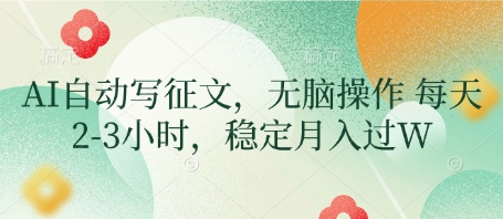 AI自动写征文，无脑操作 每天2-3小时，稳定月入过W-禾谷轻创网