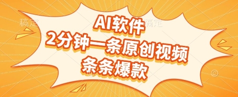 AI软件，2分钟一条原创视频，条条爆款，挣创作者分成和流量收益【揭秘】-禾谷轻创网