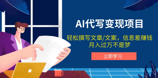 AI代写变现项目，轻松撰写文案，信息差赚钱，月入过万不是梦-禾谷轻创网