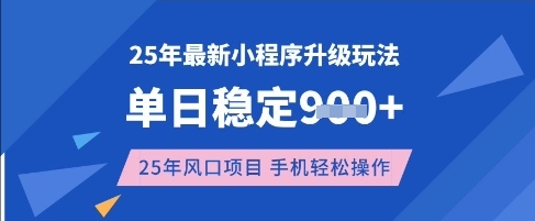 25年3月最新小程序升级玩法，单日稳定收益数张，风口项目，一个手机轻松操作【揭秘】-禾谷轻创网
