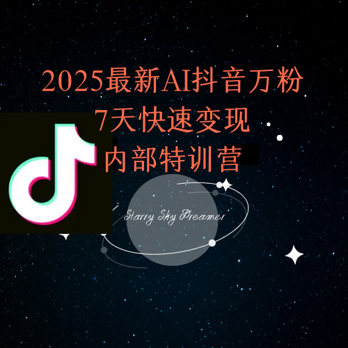 2025最新AI抖音万粉7天快速变现内部特训课程-禾谷轻创网